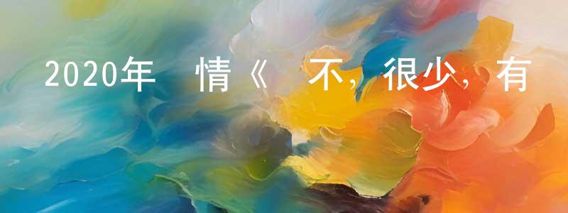 陳萬和的網絡影視資源,2020年劇情《從不，很少，有時，總是》BD中英雙字幕迅雷下載_深夜電影